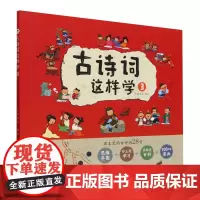 古诗词这样学(3)