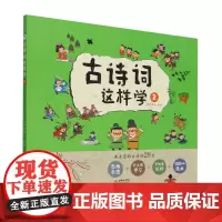 古诗词这样学(2)