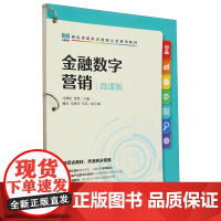 金融数字营销:微课版