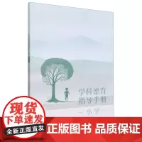 学科德育指导手册.小学