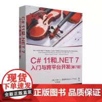 C# 11和.NET 7入门与跨平台开发:第7版