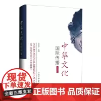 中华文化国际传播.第一辑