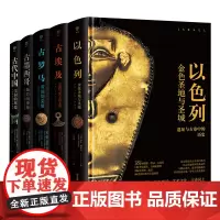 失落的文明系列(古代中国+古墨西哥+古罗马+古埃及+以色列共5册)