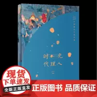 时光代理人:2023中国微型小说年选