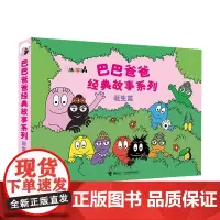 巴巴爸爸经典故事系列(诞生篇共5册)