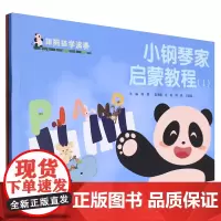 小钢琴家启蒙教程(共2册)/跟熊猫学演奏