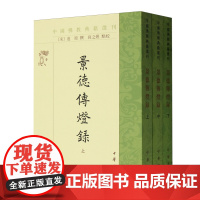 [正版]2024新版 景德传灯录(上中下)/中国佛教典籍选刊 (宋)道原 中华书局 9787101157420