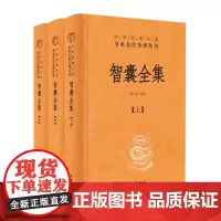 [正版]智囊全集(上中下)(精)/中华经典名著全本全注全译丛书 中华书局 9787101165753
