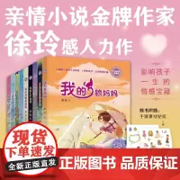 徐玲亲情小说9册 浓情版 我的狼妈妈/我的红狐狸妹妹/我的王子哥哥/我的纸片人爸爸/三四五六年级小学生课外书儿童阅读书籍