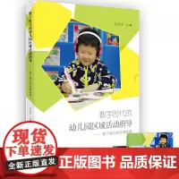 数字时代的幼儿园区域活动指导--基于幼儿的关键经验