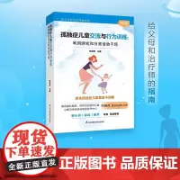 孤独症儿童交流与行为训练:利用游戏和日常活动干预 自闭症书 精神健康讲记 儿童健康讲记 培养注意力的心理学抑郁症患者礼