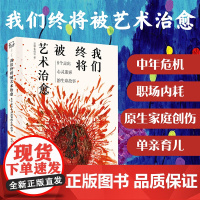 我们终将被艺术治愈:8个走出心灵迷雾的生命故事 8个真实的疗愈故事 重新找回生活的美好 广东科技出版社正品