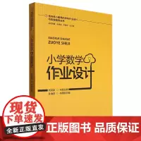 小学数学作业设计