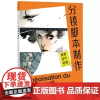 [正版]漫画创作指南:分镜脚本制作 (法)让-马克·莱内 湖南美术出版社 9787574603202