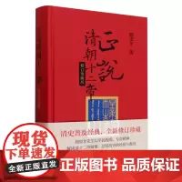 [正版]正说清朝十二帝(修订珍藏版)(精) 阎崇年 中华书局 9787101165074