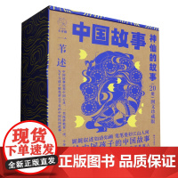 [正版]中国故事(神仙的故事图文珍藏版共20册) 李洁 晨光出版社 9787571512712