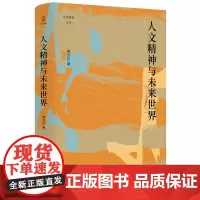 人文精神与未来世界 (论世衡史:“人文精神”所指为何?在中西方各有怎样的历史?在与科技的对垒与融合中何去何从?) (人类