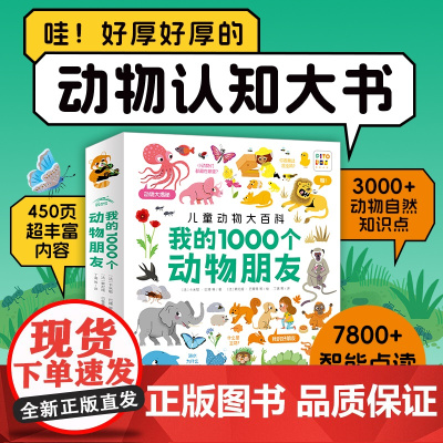 [点读版]我的1000个动物朋友1-4岁宝宝幼儿认知力培养动物知识认知0基础带领孩子发现自然性质和规律提高孩子自然科学兴