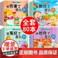 幼儿绘本0到3岁儿童绘本3一6岁幼儿园绘本阅读睡前小故事书校园反霸凌逆商培养1-2岁适合小中大班绘本4一5岁读物三四五岁