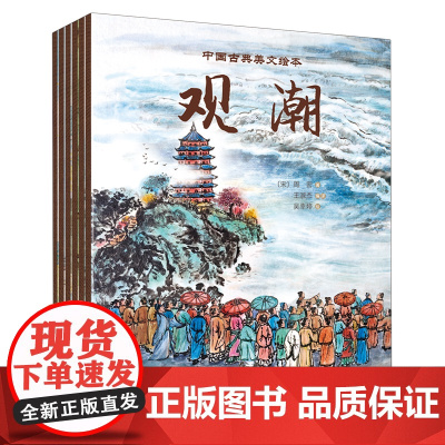 [正版]中国古典美文绘本(共6册) 河北少年儿童出版社 9787559558282
