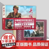 [正版]英雄儿女 电影连环画系列 32开大精装绢版连环画 两种封面可选 连环画出版社连趣LY