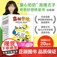 森林学校全5册桥梁书注音版儿童文学启蒙绘本6-9-12岁小学生一年级脑洞大开探险游戏书奇思妙想童心奶奶高楼方子大奖想象力