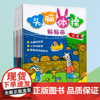 头脑体操贴贴画(全8册)2-3-4-5-6岁幼儿贴纸手工益智游戏 亲子手工左右脑开发益智游戏书儿童早教训练动手动脑玩具书