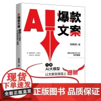 AI文案 巧用AI大模型让文案变现插上翅膀 刘丙润 北京大学出版社 9787301348871