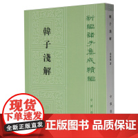 韩子浅解