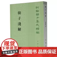 韩子浅解