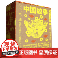 [正版]中国故事(宝物的故事图文珍藏版共20册) 李洁 晨光出版社 9787571512699