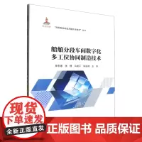 船舶分段车间数字化多工位协同制造技术