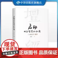 [正版]启动内在智慧的钥匙 六祖坛经解读 济群著深入解读国学经典为您在繁忙喧嚣中寻觅内心的宁静与坚韧 中译出版社