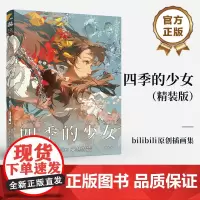 正版 四季的少女 精装版 bilibili首部原创插画集 附赠4张Q版贴纸 全新四季少女插图和Q版立绘 118cm超长彩