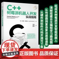 正版 C++树莓派机器人开发实战指南 劳埃德·布朗巴赫 从事自动化智能机器人智能硬件IOT领域工程师及树派爱好者阅读参考