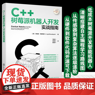 正版 C++树莓派机器人开发实战指南 劳埃德·布朗巴赫 从事自动化智能机器人智能硬件IOT领域工程师及树派爱好者阅读参考