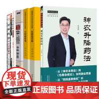 全6册 国医大师张震气机疏调论治+百草良方白话精解+神农升降药法+方药新知集+医案医话集+中医气机升降临床心悟 临床应用