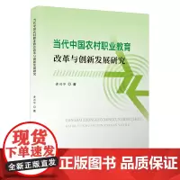 当代中国农村职业教育改革与创新发展研究