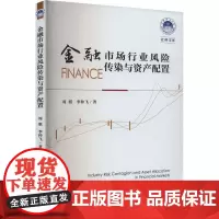 金融市场行业风险传染与资产配置 周骐,李仲飞 著 金融经管、励志 正版图书籍 中国社会科学出版社