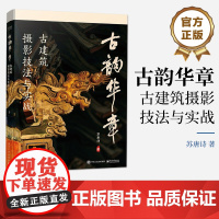 正版 古韵华章 古建筑摄影技法与实战 一本书 一座城 一段历史 用镜头捕捉古韵 用光影记录华章 苏唐诗 著 电子工业出版