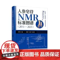 人参皂苷NMR标准图谱 李平亚 化学工业出版社 适用于从事人参及新药研发的相关研究人员 达玛烷型三萜皂苷元 奥克梯隆型三