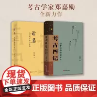 [全2册]考古四记 田野中的历史人生+读墓 南宋的墓葬与礼俗 考古学家郑嘉励沉淀十余年学术力作 有温度的考古笔记整合 新
