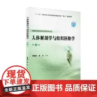 [出版社]人体解剖学与组织胚胎学(第3版)/9787565920851/86/80/ 北京大学医学出版社
