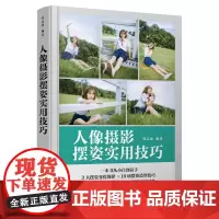 人像摄影摆姿实用技巧 人像摄影书籍拍照美姿摆姿技巧摄影构图书用光日常人像摄影摆姿写真拍照姿势
