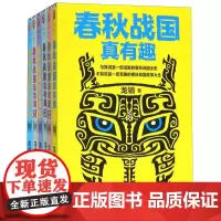 春秋战国真有趣(共6册)