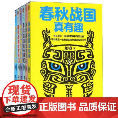 春秋战国真有趣(共6册)