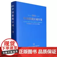 中国保税区域年鉴(2022)