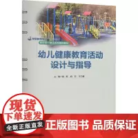 幼儿健康教育活动设计与指导 建菊,王卫霞,胡云 编 大学教材大中专 正版图书籍 厦门大学出版社