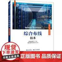 综合布线技术 项目式微课版 李巧君,崔升广 编 大学教材大中专 正版图书籍 人民邮电出版社
