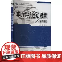 电力系统自动装置(第3版) 王伟 编 大学教材大中专 正版图书籍 北京大学出版社